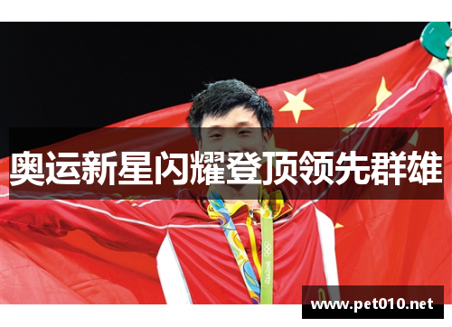 奥运新星闪耀登顶领先群雄