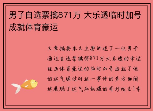 男子自选票擒871万 大乐透临时加号成就体育豪运
