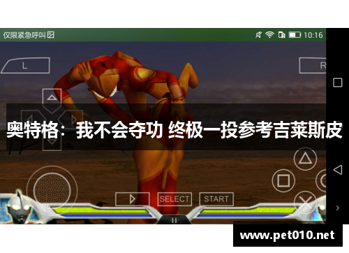 奥特格：我不会夺功 终极一投参考吉莱斯皮